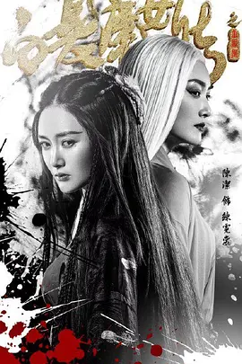 白发魔女传之玉罗刹