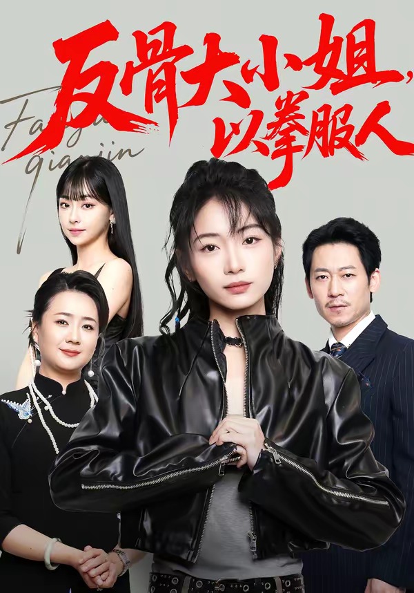 反骨大小姐，以拳服人(全集)