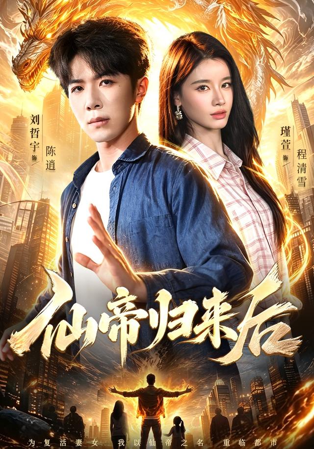 仙帝归来后(全集)