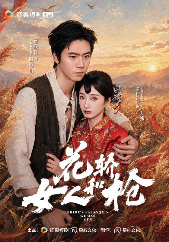 花轿，女人和枪(全集)