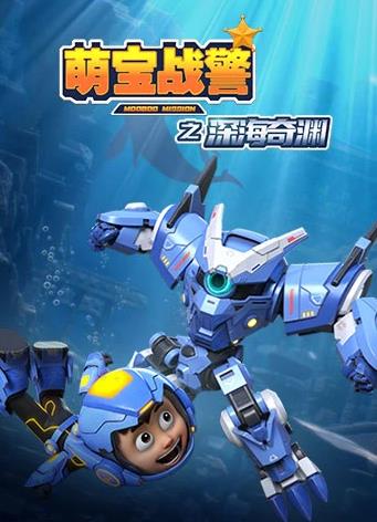 萌宝战警5之深海奇渊第01集