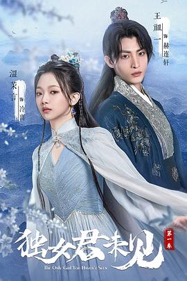 独女君未见 第一季(全集)