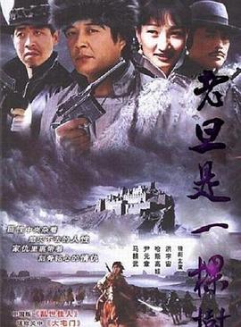 老旦是一棵树第02集
