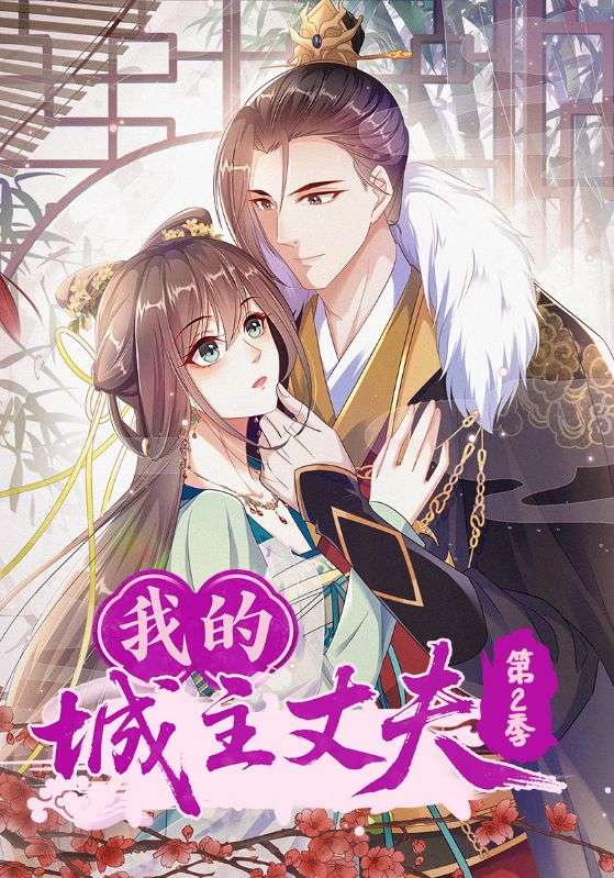 我的城主丈夫第2季(全集)
