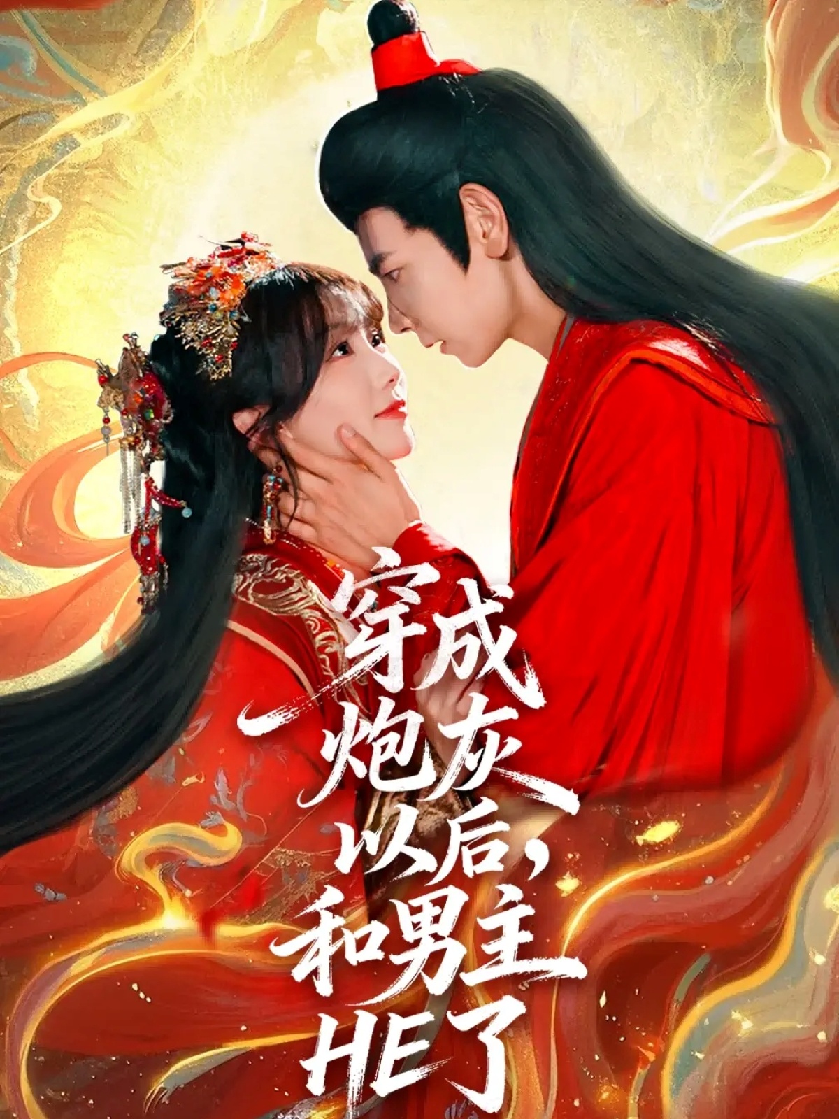 穿成炮灰以后，和男主HE了(全集)