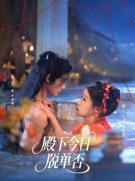 殿下今日脱单否(全集)