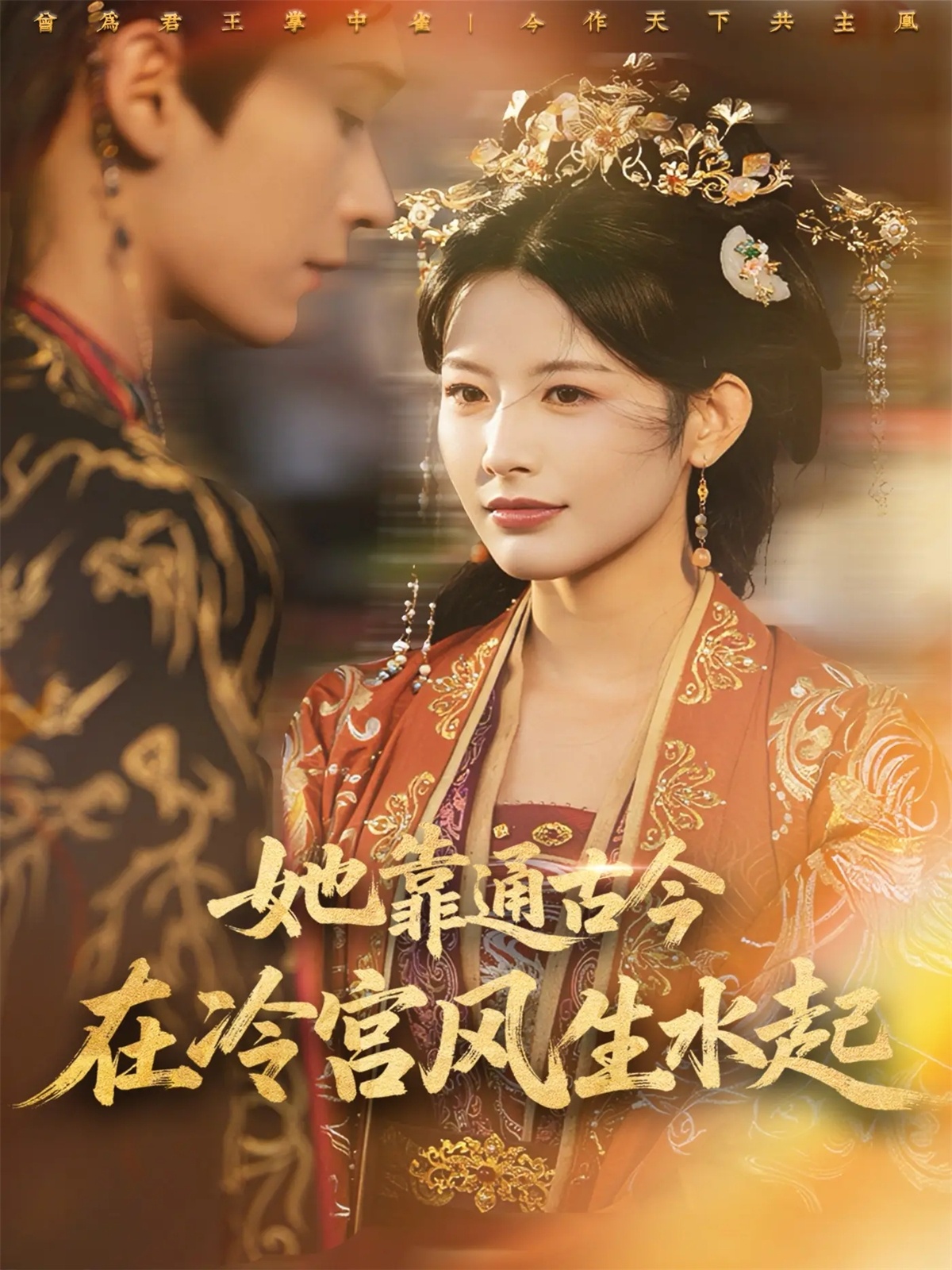 她靠通古今在冷宫风生水起(全集)