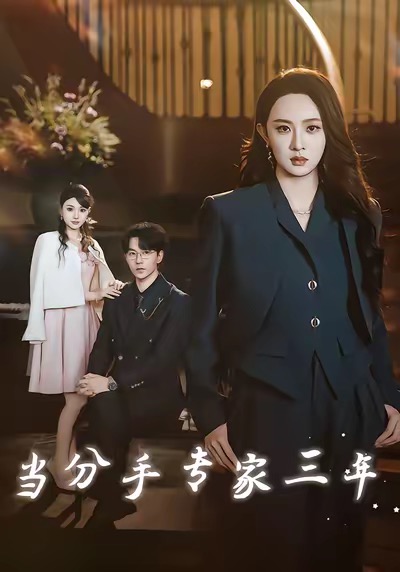 当分手专家三年(全集)