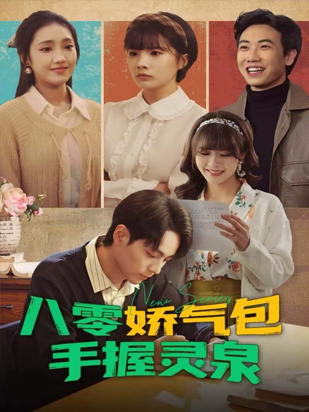 八零娇气包手握灵泉(全集)