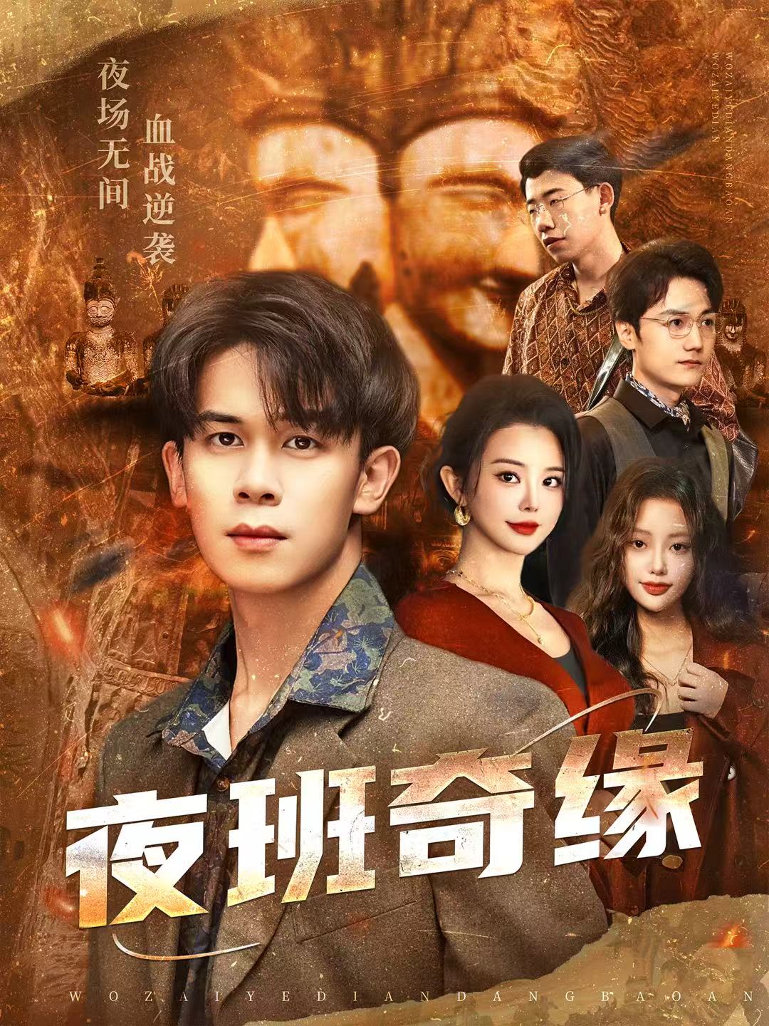 夜班奇缘(全集)