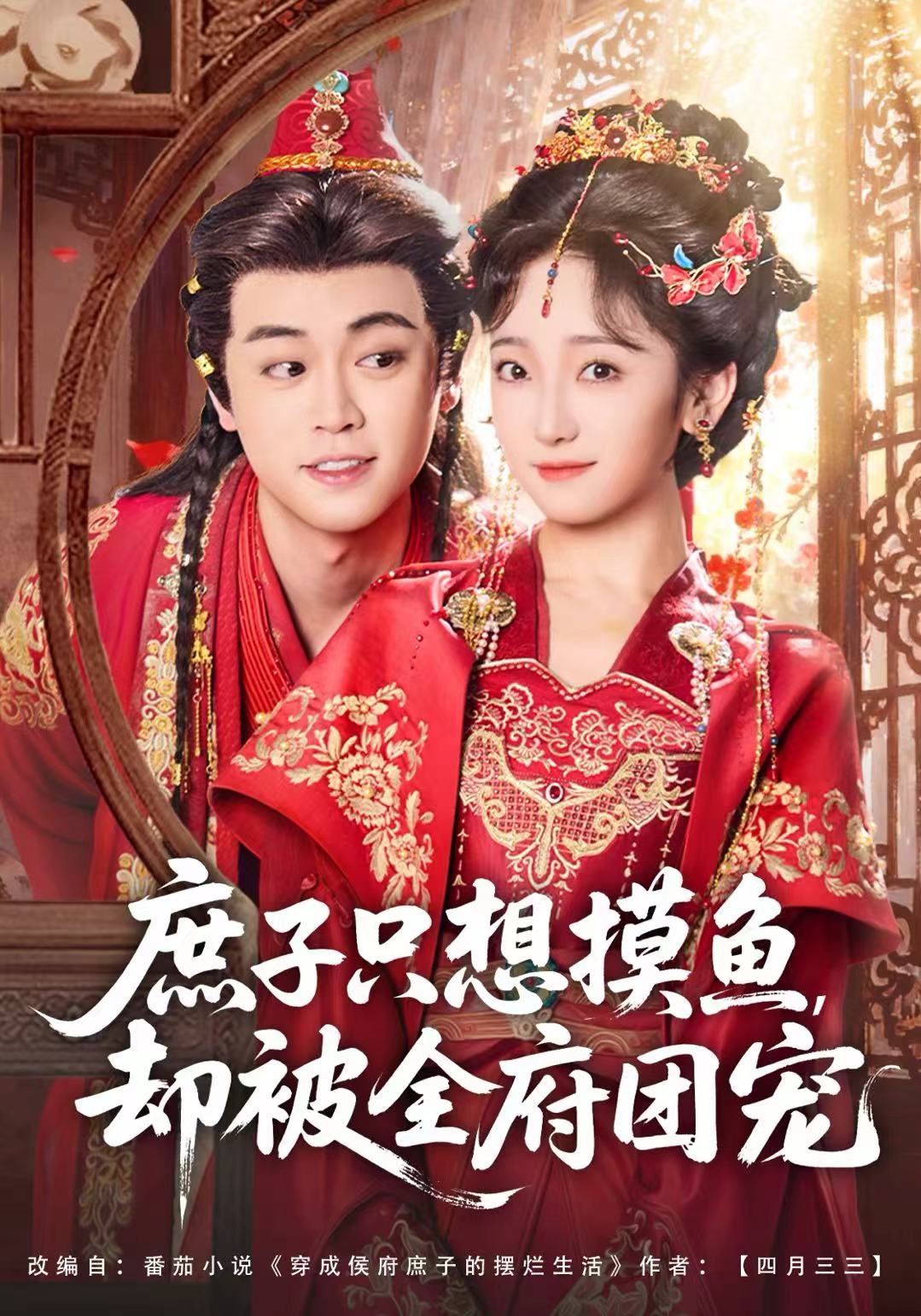 庶子只想摸鱼，却被全府团宠(全集)