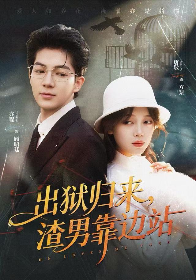 出狱归来，渣男靠边站(全集)