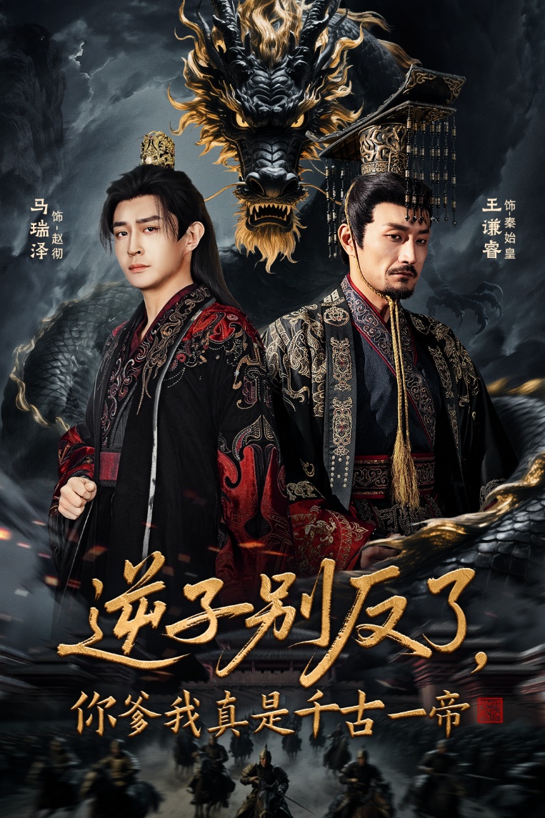 逆子别反了，你爹我真是千古一帝(全集)