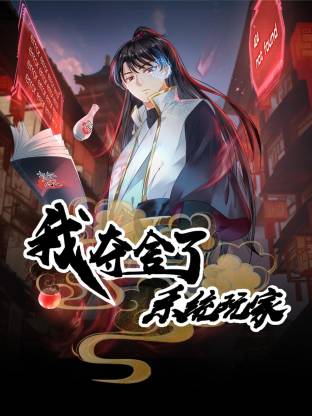 我夺舍了系统玩家动态漫