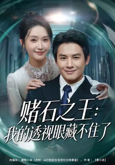 赌石之王：我的透视眼藏不住了(全集)