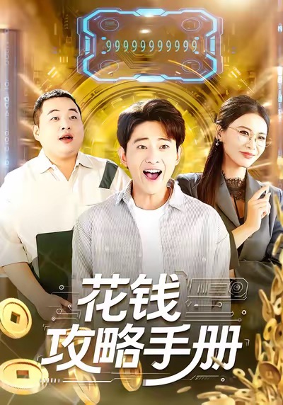 花钱攻略手册(全集)
