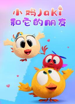 小鸡Jaki和它的朋友(全集)