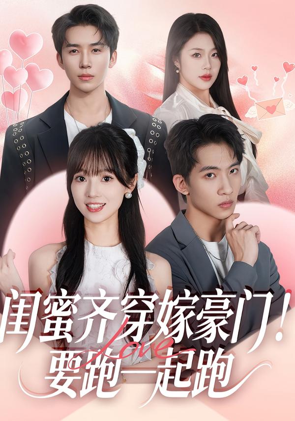 闺蜜齐穿嫁豪门！要跑一起跑(全集)