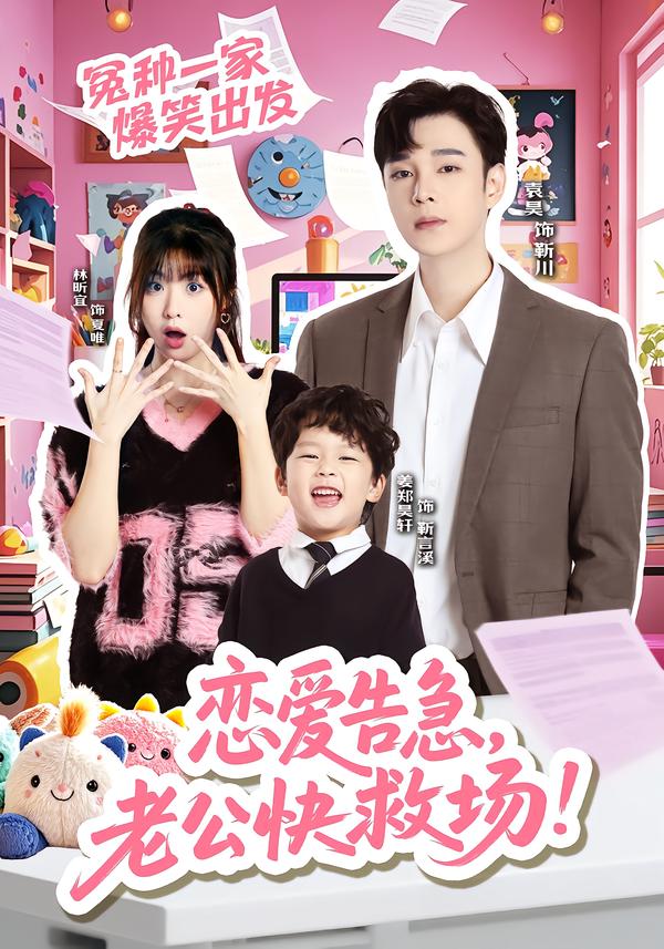 恋爱告急，老公快救场(全集)