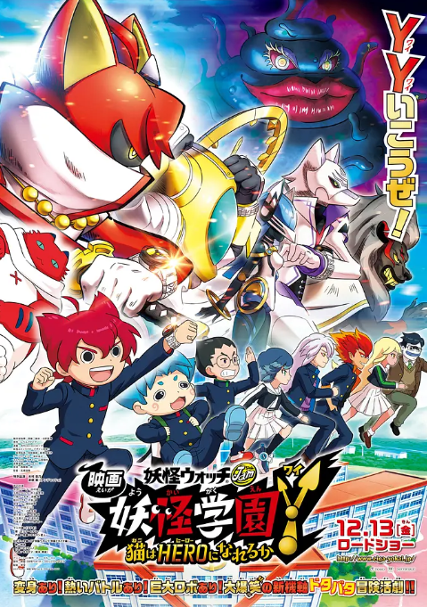 妖怪学园Y剧场版：猫也能成为英雄吗