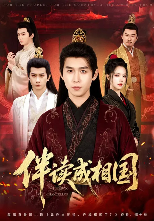 伴读成相国(全集)