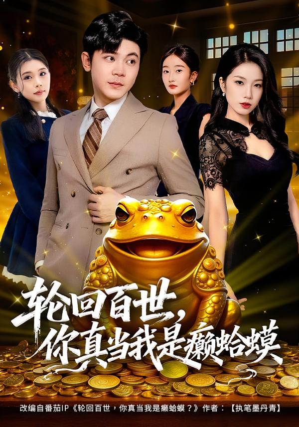 轮回百世，你真当我是癞蛤蟆(全集)