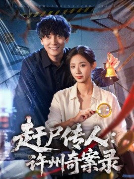 赶尸传人：许州奇案录(全集)