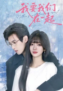 我要我们在一起(全集)