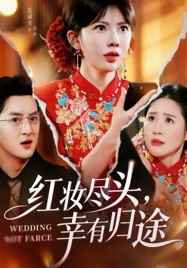 红妆尽头，幸有归途(全集)