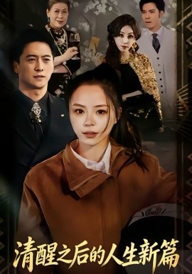 清醒之后的人生新篇(全集)