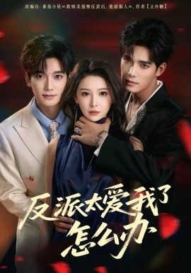 反派太爱我了怎么办(全集)