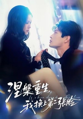 涅槃重生，我换上第二张脸(全集)