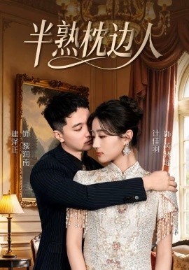 半熟枕边人(全集)