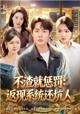 不渣就惩罚：返现系统还坑人(全集)