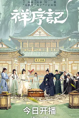 祥序记(全集)