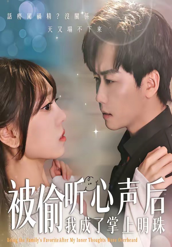 被偷听心声后，我成了掌上明珠(全集)