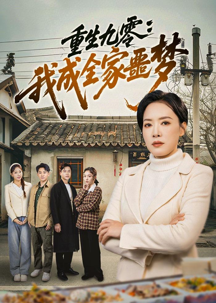 重生九零：我成全家噩梦(全集)