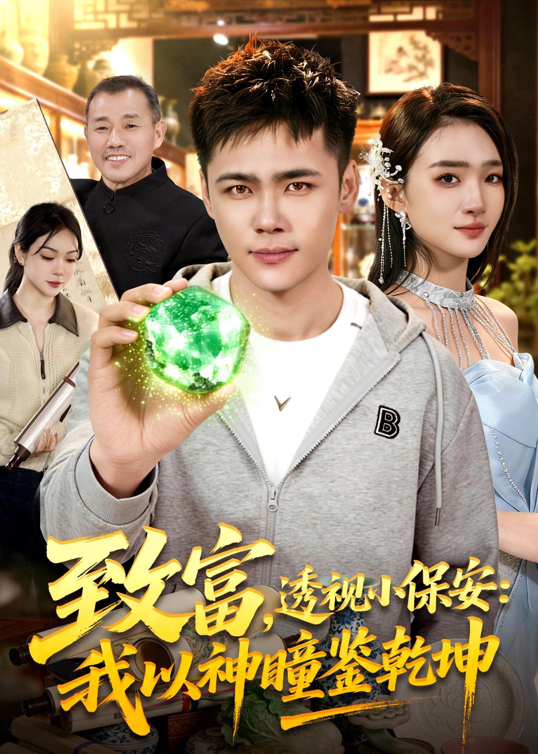 致富，透视小保安：我以神瞳鉴乾坤(全集)