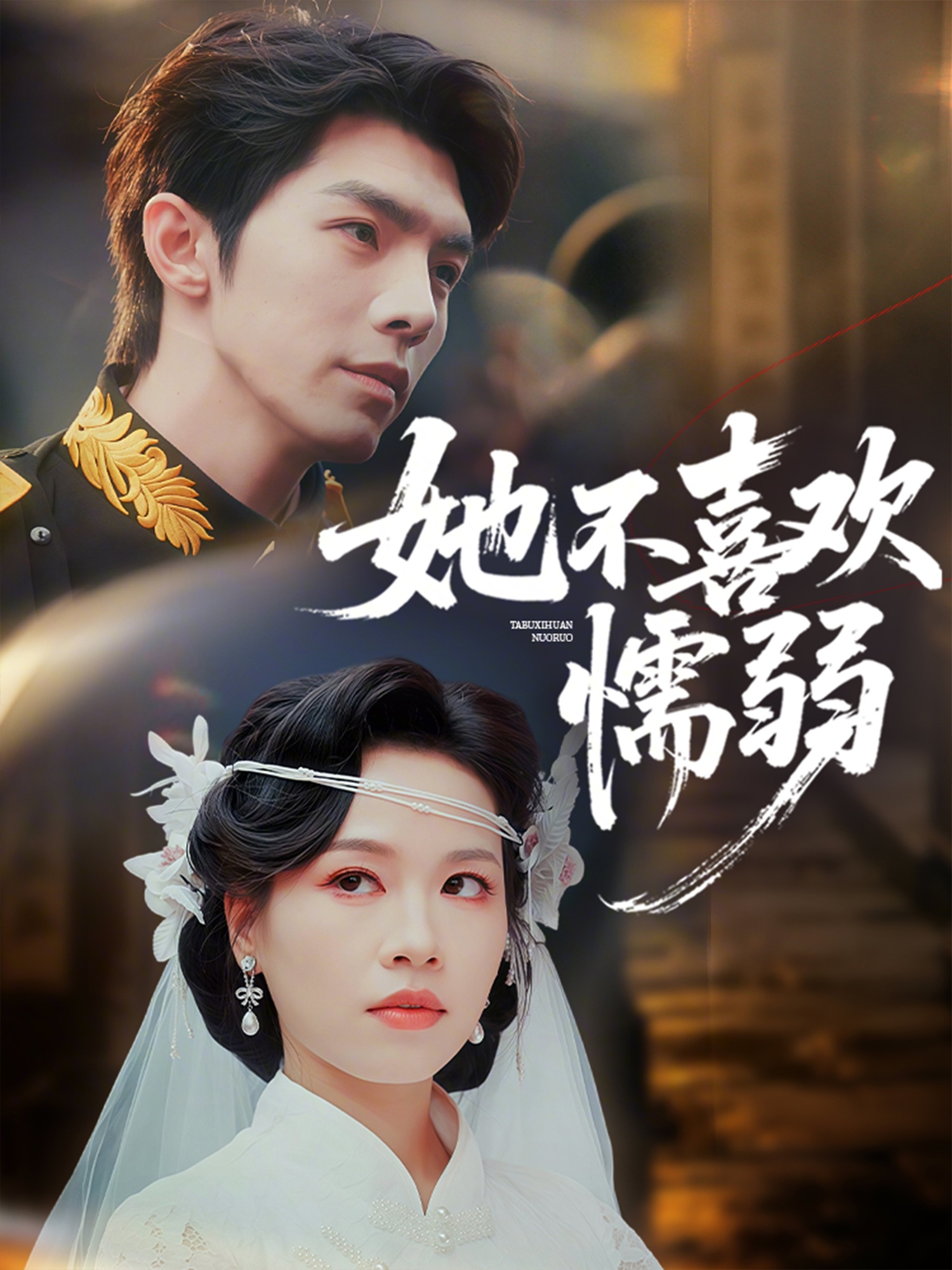 她不喜欢懦弱(全集)