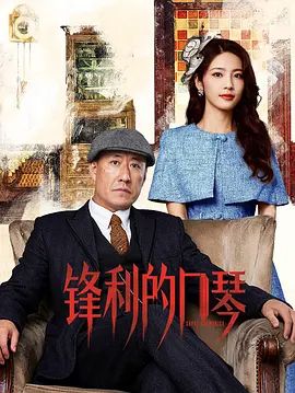 锋利的口琴第3集