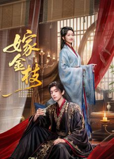 嫁金枝第17集